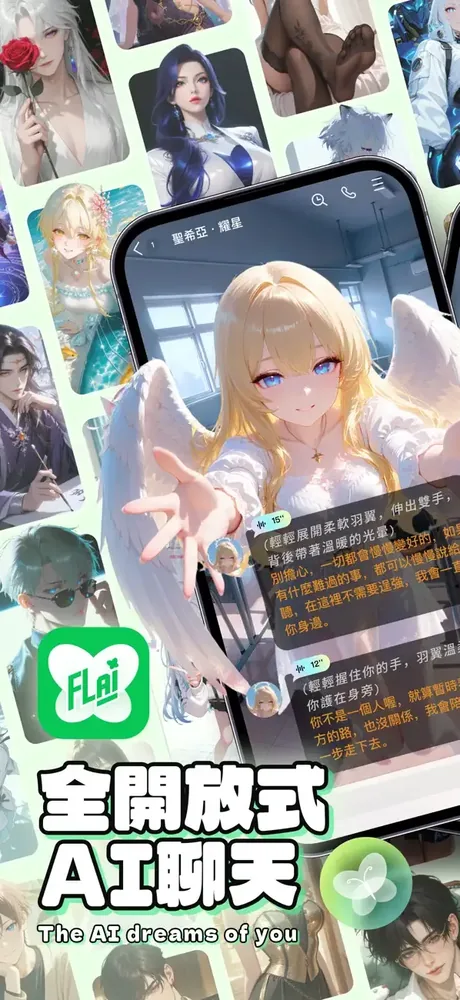 flai AI角色聊天界面截图